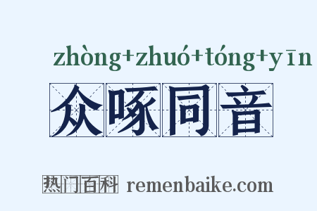 众啄同音是什么意思的图片